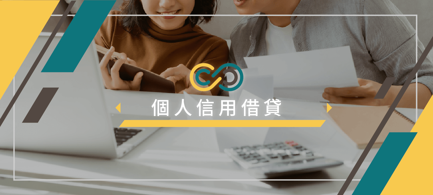 錫羅通代書事務所_個人信用借貸