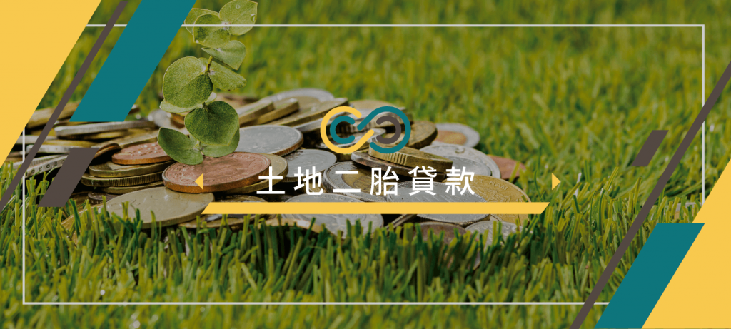 錫羅通代書事務所_土地二胎貸款
